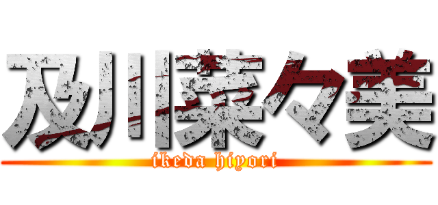 及川菜々美 (ikeda hiyori)