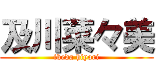 及川菜々美 (ikeda hiyori)