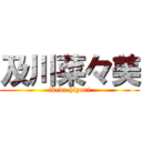 及川菜々美 (ikeda hiyori)