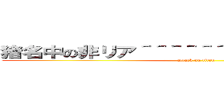 猪名中の非リア＾＾＾＾＾＾＾＾＾＾＾＾＾＾＾＾＾ (attack on titan)