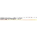 猪名中の非リア＾＾＾＾＾＾＾＾＾＾＾＾＾＾＾＾＾ (attack on titan)