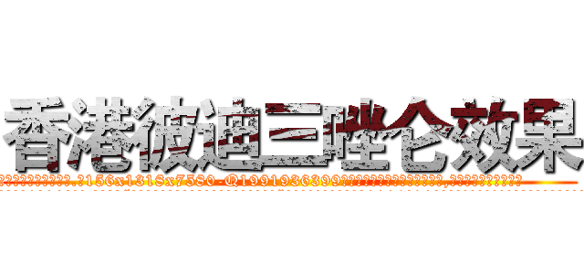 香港彼迪三唑仑效果 (香港彼迪三唑仑效果【电.话156x1318x7580-Q1991936399鑫宏药业】我们做的是长期生意,靠的是老客户长期支持
参考消息网2月20日报道 韩媒称，“剩女多、离婚率高的城市，房价一定会上涨。”这是中国经济学家金岩石2016年12月参加在上海举行的房地产相关论坛时说的话。
)