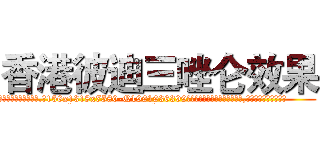 香港彼迪三唑仑效果 (香港彼迪三唑仑效果【电.话156x1318x7580-Q1991936399鑫宏药业】我们做的是长期生意,靠的是老客户长期支持
参考消息网2月20日报道 韩媒称，“剩女多、离婚率高的城市，房价一定会上涨。”这是中国经济学家金岩石2016年12月参加在上海举行的房地产相关论坛时说的话。
)