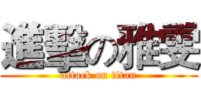 進擊の雅雯 (attack on titan)