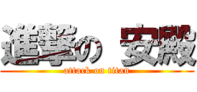 進撃の 安殿 (attack on titan)