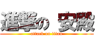 進撃の 安殿 (attack on titan)