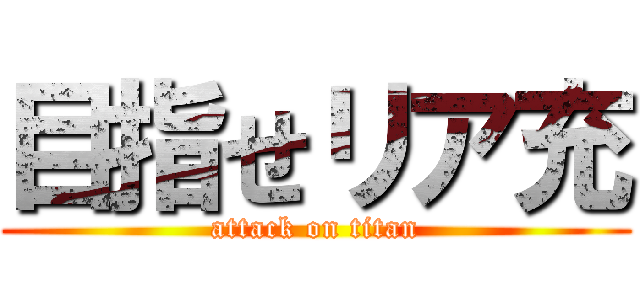 目指せリア充 (attack on titan)