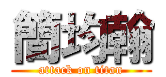 簡均翰 (attack on titan)