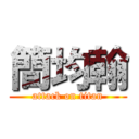 簡均翰 (attack on titan)