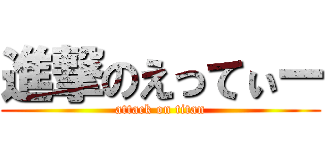 進撃のえってぃー (attack on titan)