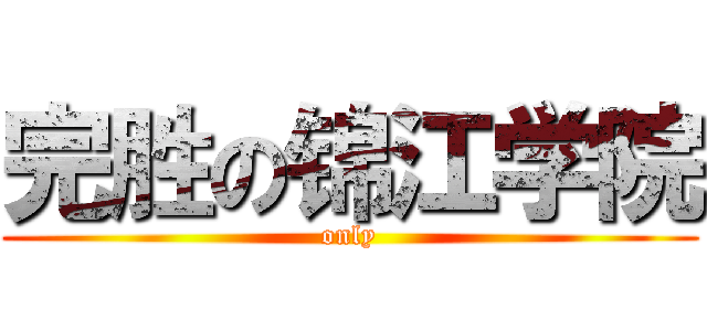 完胜の锦江学院 (only)