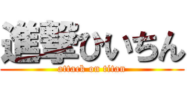 進撃ひいちん (attack on titan)