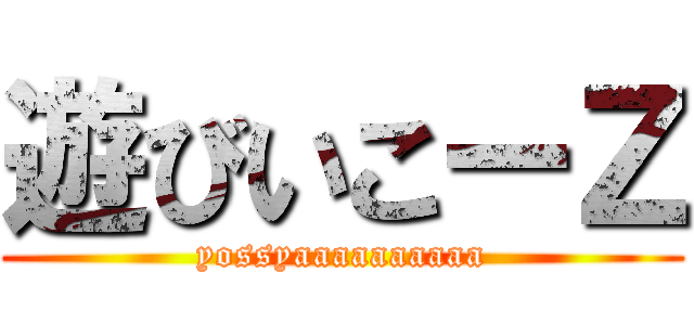 遊びいこーＺ (yossyaaaaaaaaaa)