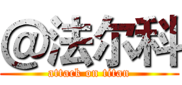 ＠法尔科 (attack on titan)
