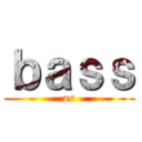 ｂａｓｓ (as)