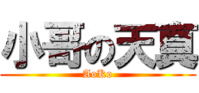 小哥の天真 (AoKo)