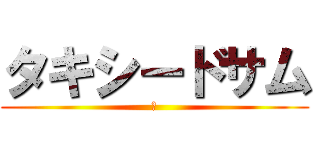 タキシードサム (？)