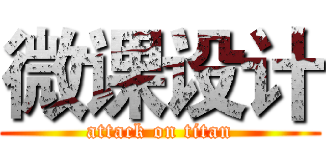 微课设计 (attack on titan)