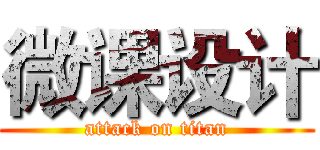 微课设计 (attack on titan)