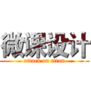 微课设计 (attack on titan)