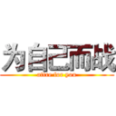 为自己而战 (attre for you)
