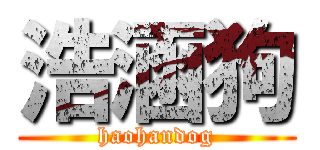 浩涵狗 (haohandog)