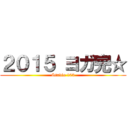 ２０１５ ヨガ完☆ (Studio 103)