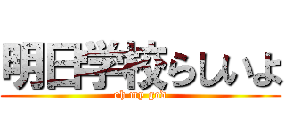 明日学校らしいよ (oh my god)