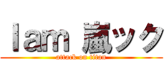 Ｉａｍ 嵐ック (attack on titan)