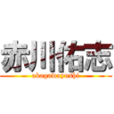 赤川佑志 (akagawayushi)