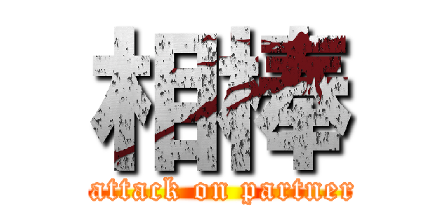 相棒 ( attack on partner)