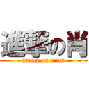 進撃の肖 (attack on titan)