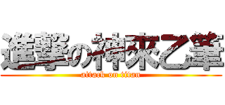 進撃の神來乙筆 (attack on titan)