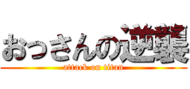 おっさんの逆襲 (attack on titan)
