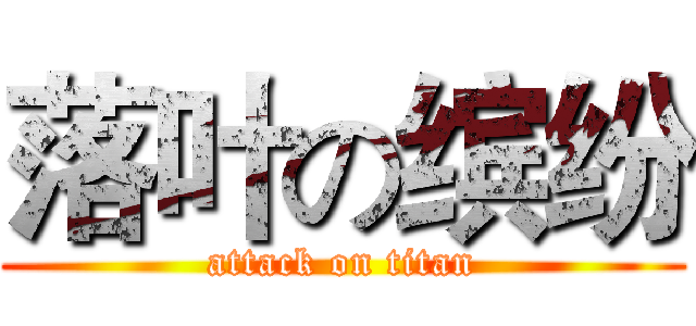 落叶の缤纷 (attack on titan)