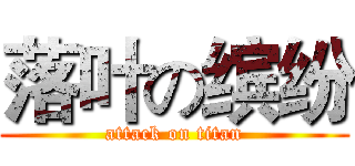 落叶の缤纷 (attack on titan)