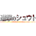 進撃のシュウト (attack on syuuto)