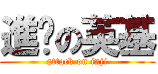 進擊の英基 (attack on inji)