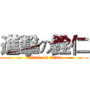 進擊の銓仁 (attack on titan)