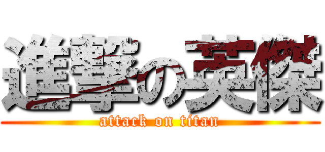 進撃の英傑 (attack on titan)