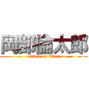 岡部倫太郎 (attack on titan)