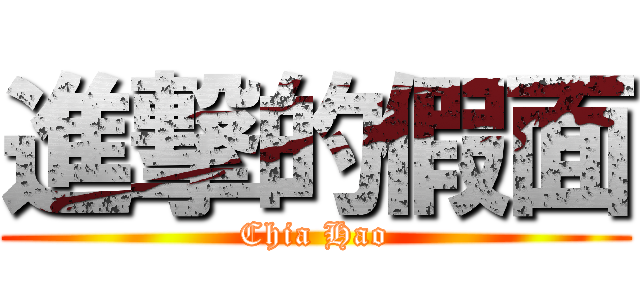 進撃的假面 (Chia Hao)