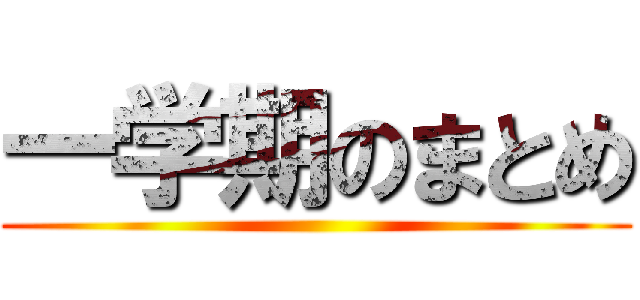一学期のまとめ ()