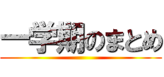 一学期のまとめ ()