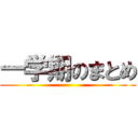 一学期のまとめ ()