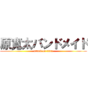 原寛太バンドメイド (attack on titan)