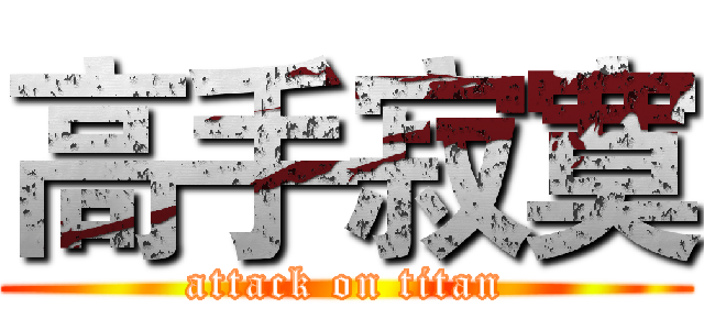 高手寂寞 (attack on titan)