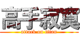 高手寂寞 (attack on titan)