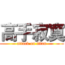 高手寂寞 (attack on titan)