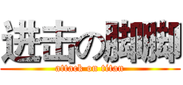 进击の脚脚 (attack on titan)